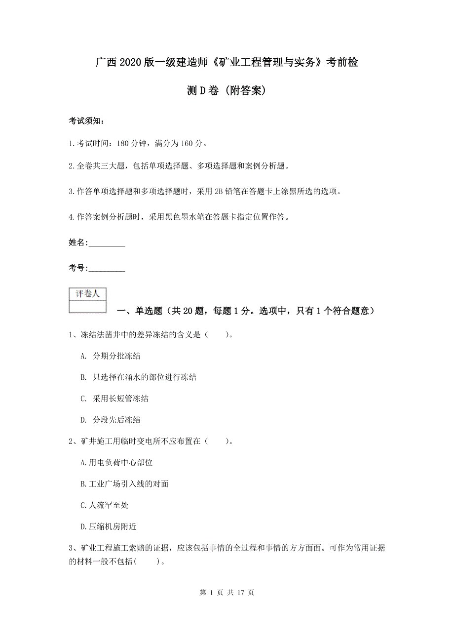 广西2020版一级建造师《矿业工程管理与实务》考前检测d卷 （附答案）_第1页