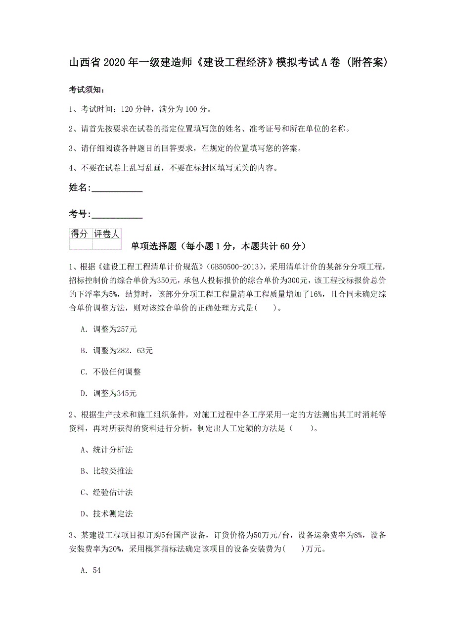 山西省2020年一级建造师《建设工程经济》模拟考试a卷 （附答案）_第1页