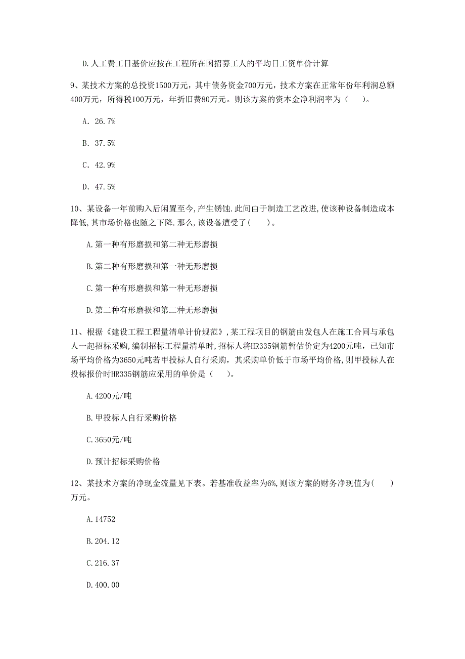 山西省2020年一级建造师《建设工程经济》模拟考试a卷 （附答案）_第3页