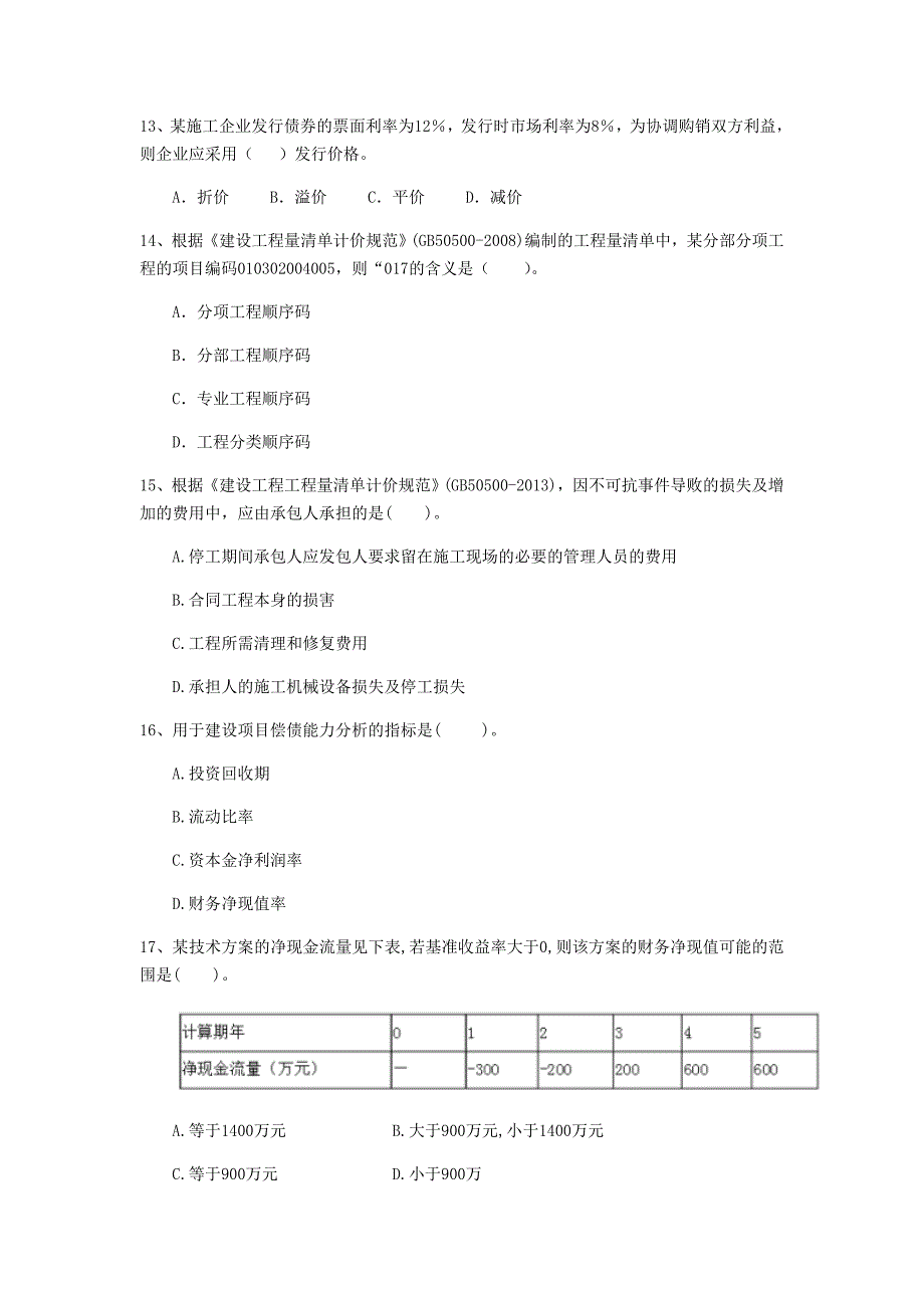 山西省2020年一级建造师《建设工程经济》模拟考试a卷 （附答案）_第4页