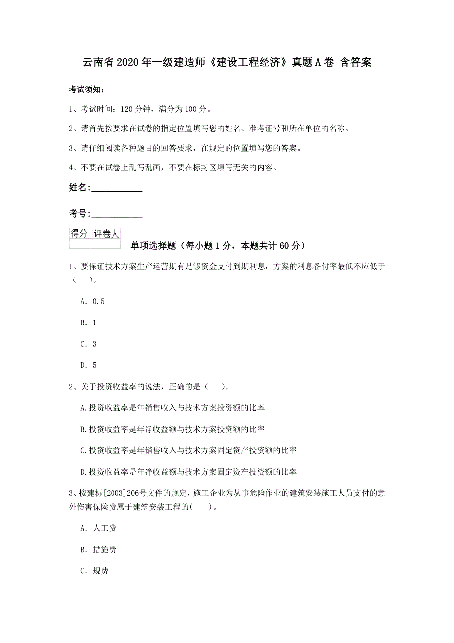 云南省2020年一级建造师《建设工程经济》真题a卷 含答案_第1页