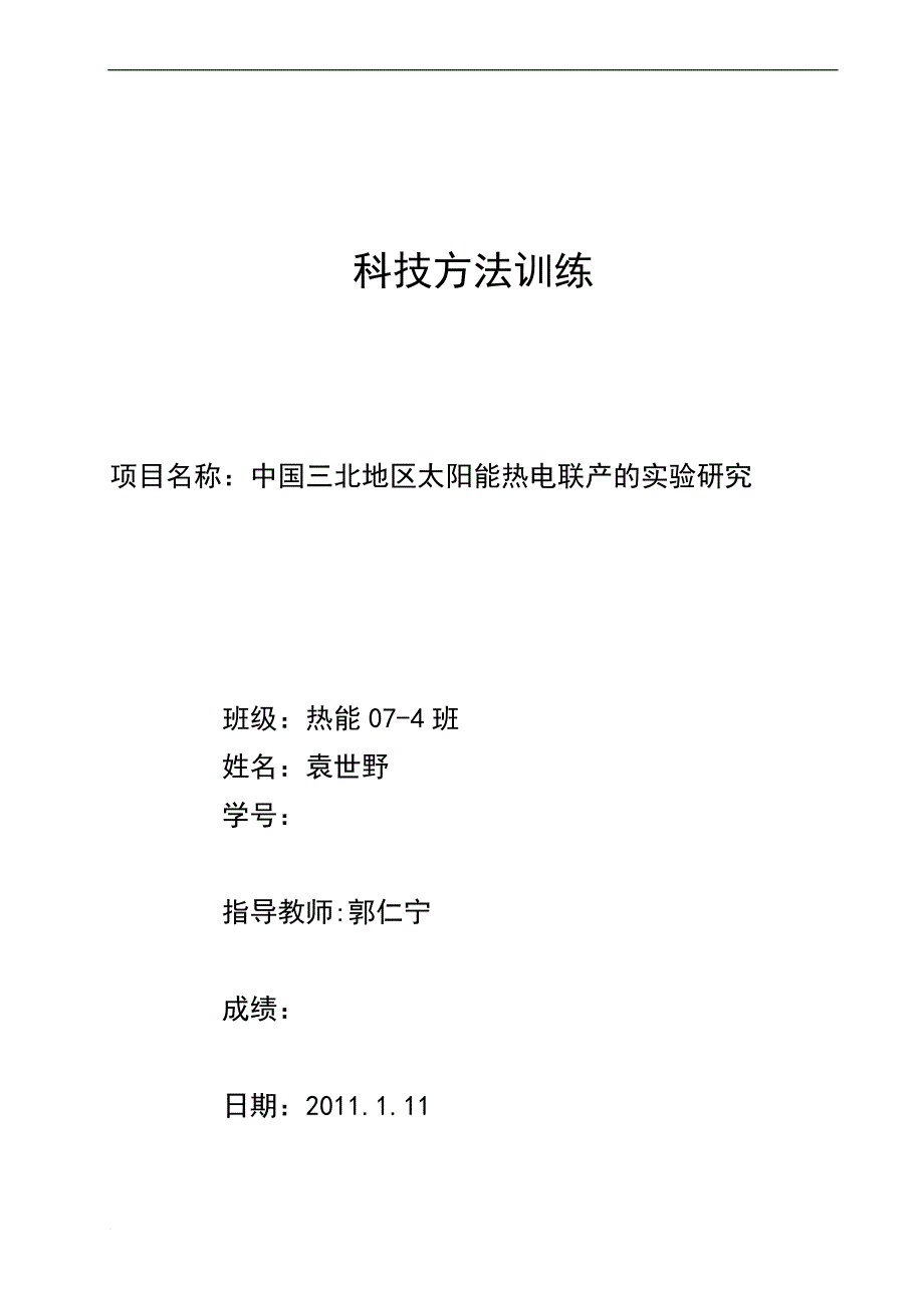 辽宁工程技术大学热能与动力工程科技方法训练_第1页