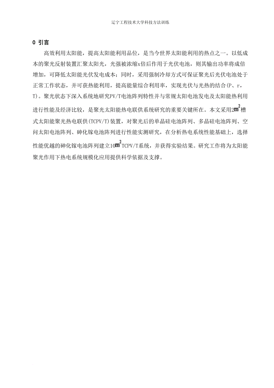 辽宁工程技术大学热能与动力工程科技方法训练_第3页