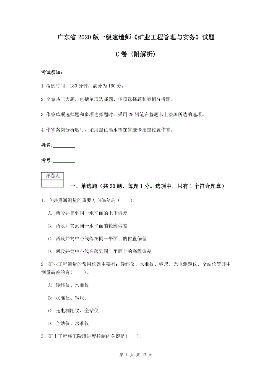 广东省2020版一级建造师《矿业工程管理与实务》试题c卷 （附解析）_第1页