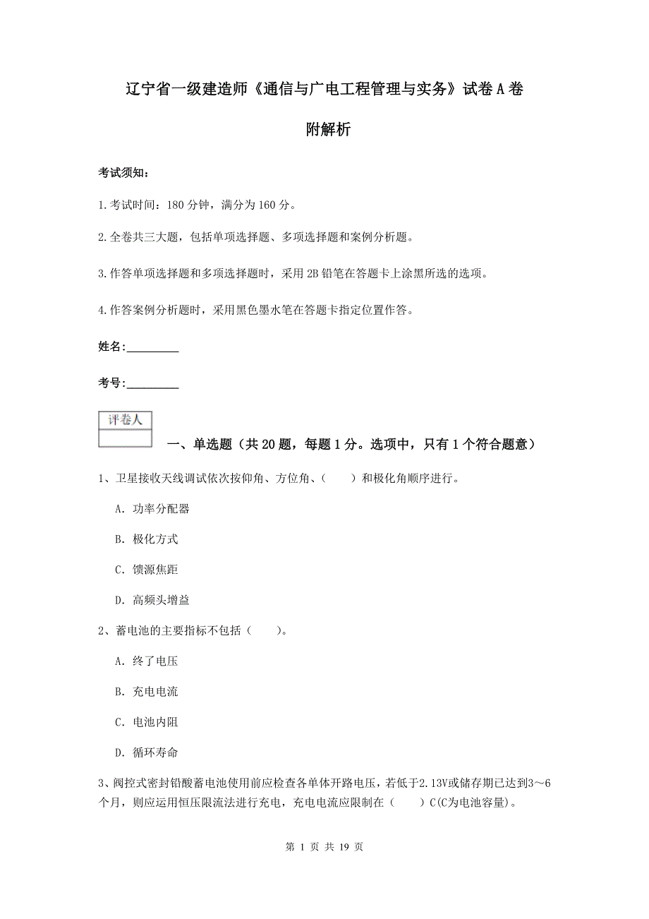 辽宁省一级建造师《通信与广电工程管理与实务》试卷a卷 附解析_第1页