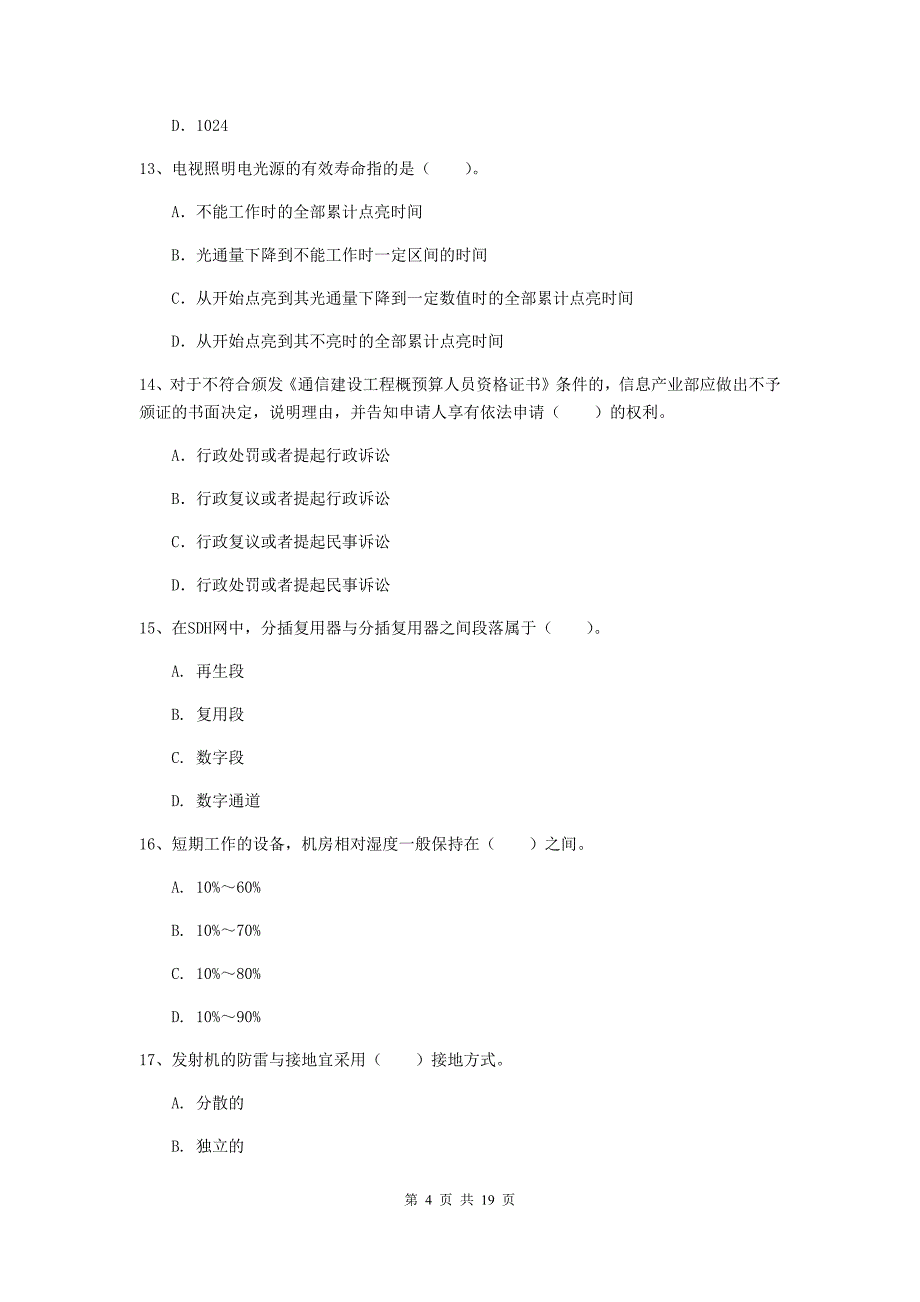 辽宁省一级建造师《通信与广电工程管理与实务》试卷a卷 附解析_第4页