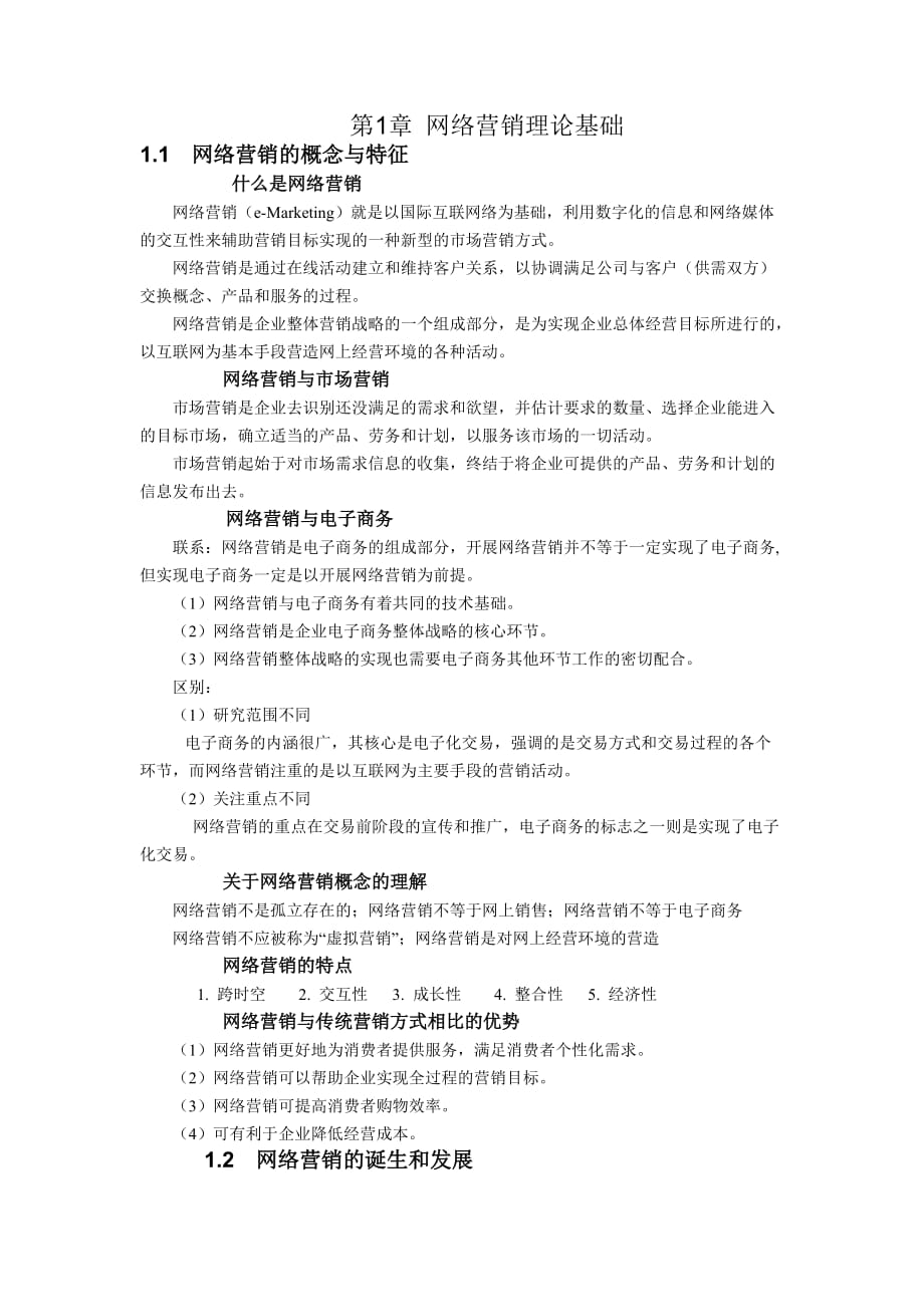 网络营销基础——第1章 网络营销理论基础.doc_第1页