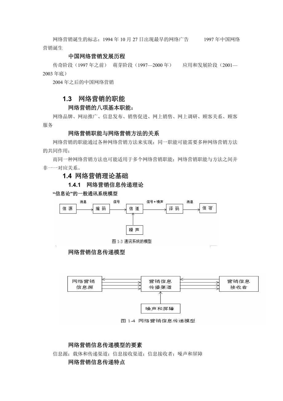 网络营销基础——第1章 网络营销理论基础.doc_第2页