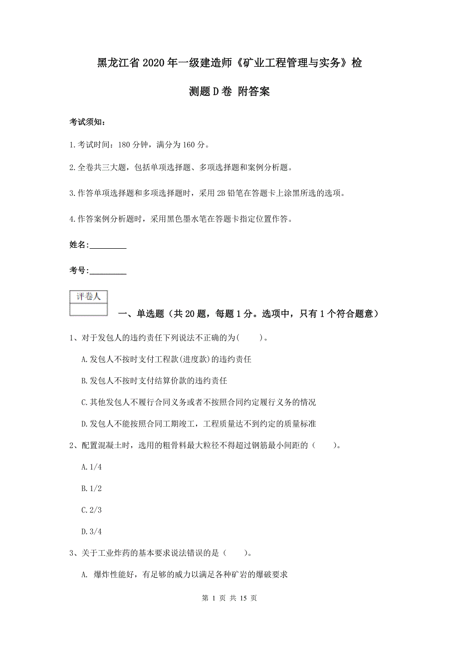 黑龙江省2020年一级建造师《矿业工程管理与实务》检测题d卷 附答案_第1页