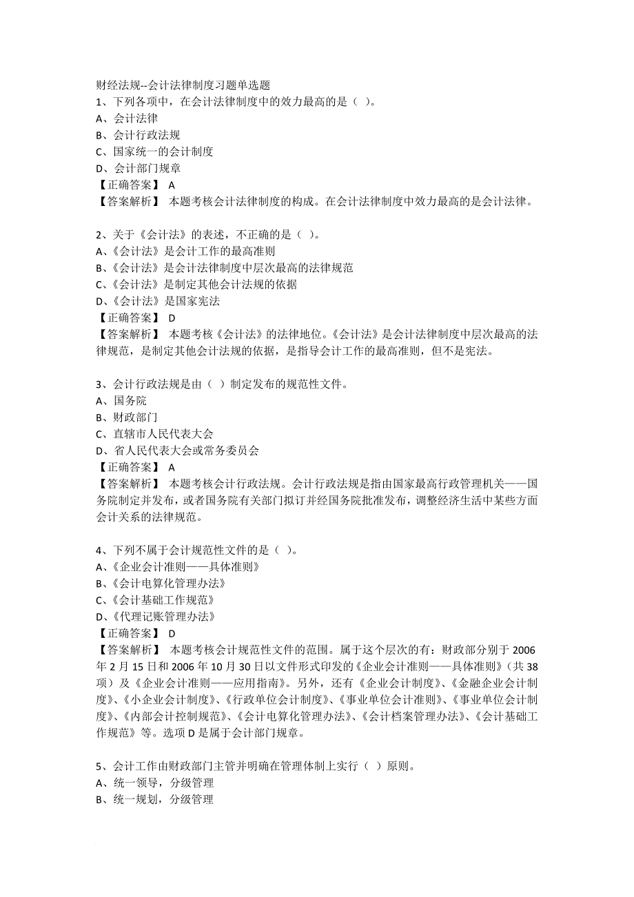 财经法规第一章会计法律制度习题练习.doc_第1页