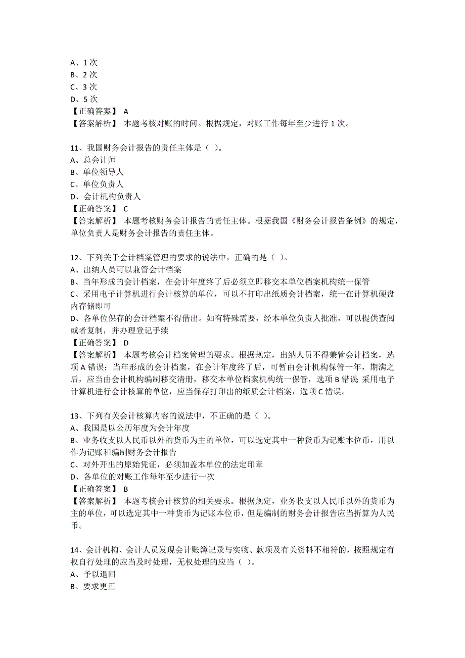 财经法规第一章会计法律制度习题练习.doc_第3页