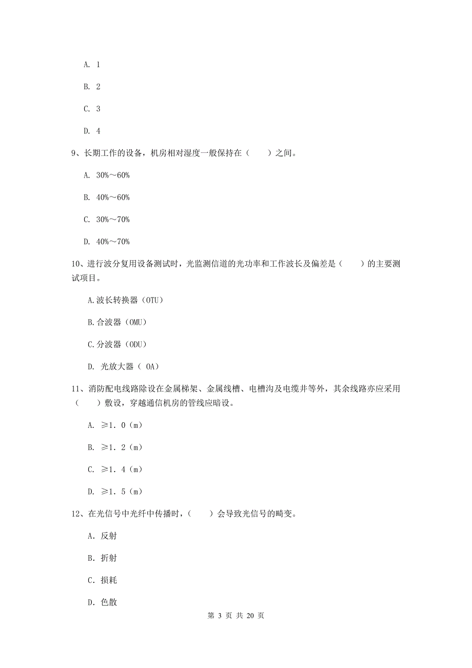 宁夏一级建造师《通信与广电工程管理与实务》模拟考试b卷 （附解析）_第3页