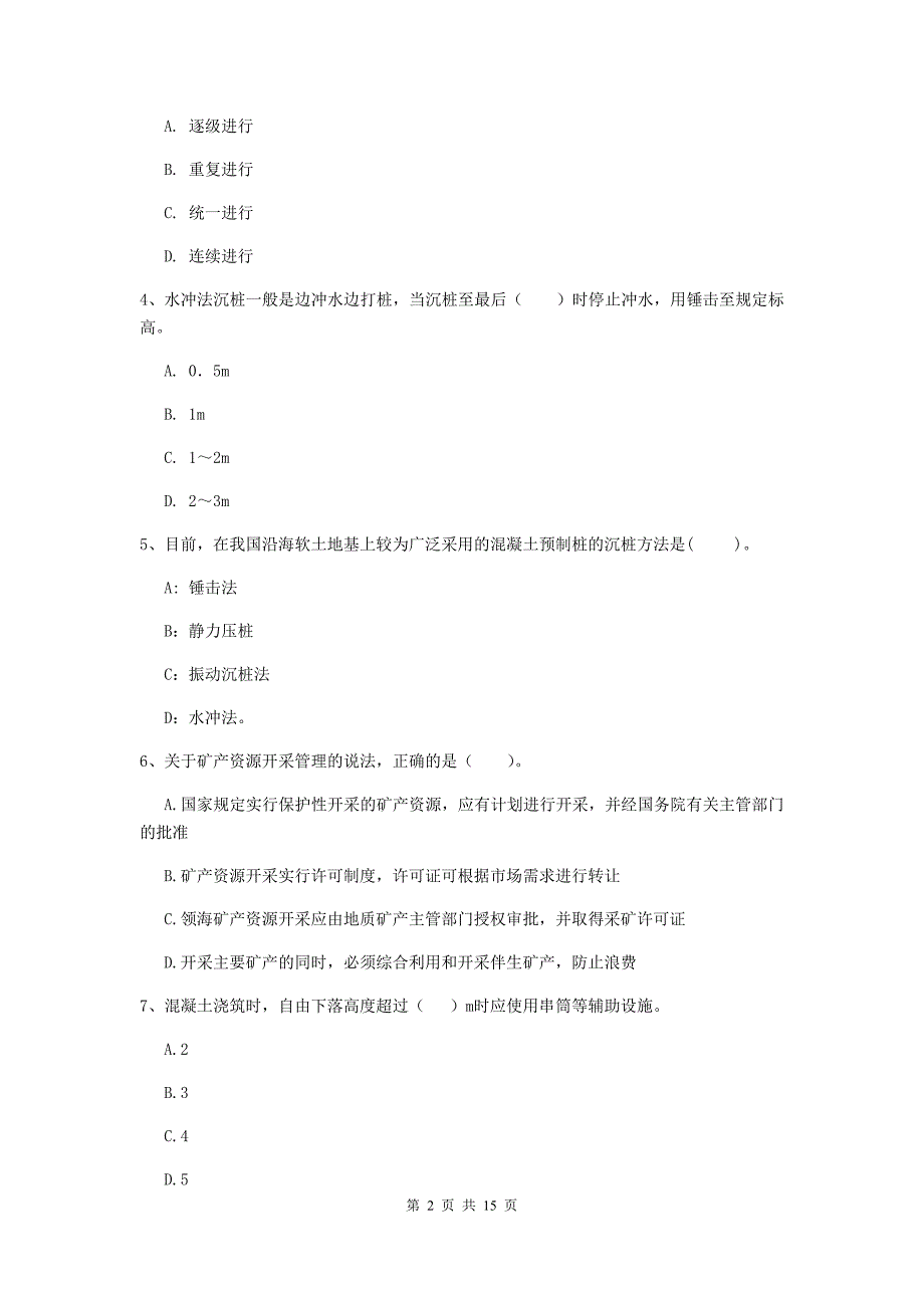 株洲市一级注册建造师《矿业工程管理与实务》试卷 （附答案）_第2页