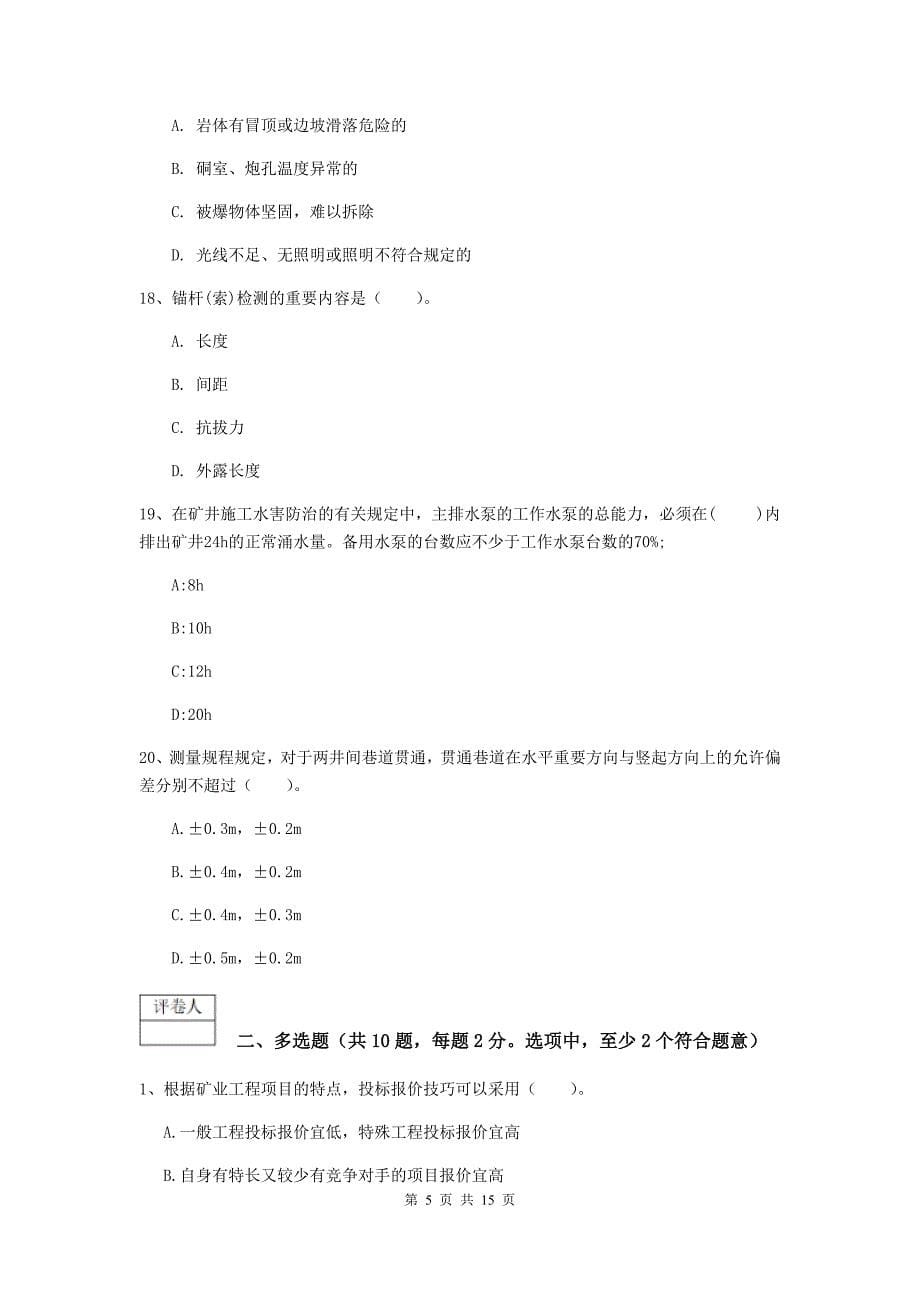 西藏2020年一级建造师《矿业工程管理与实务》综合练习c卷 （附解析）_第5页