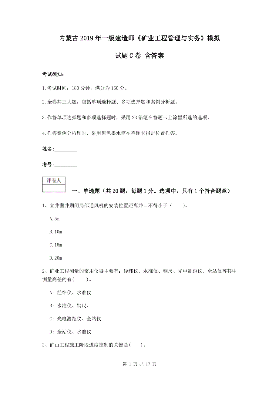 内蒙古2019年一级建造师《矿业工程管理与实务》模拟试题c卷 含答案_第1页