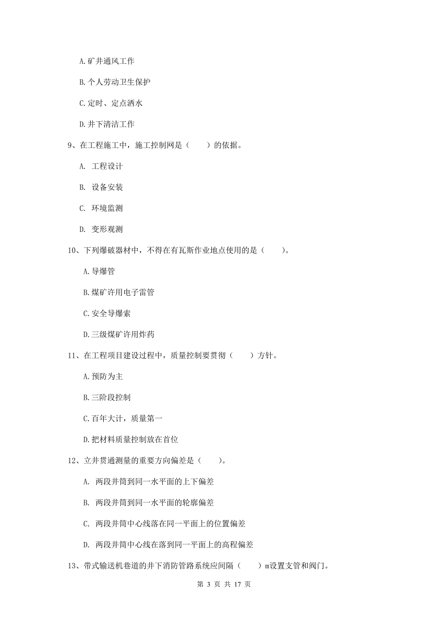 内蒙古2019年一级建造师《矿业工程管理与实务》模拟试题c卷 含答案_第3页