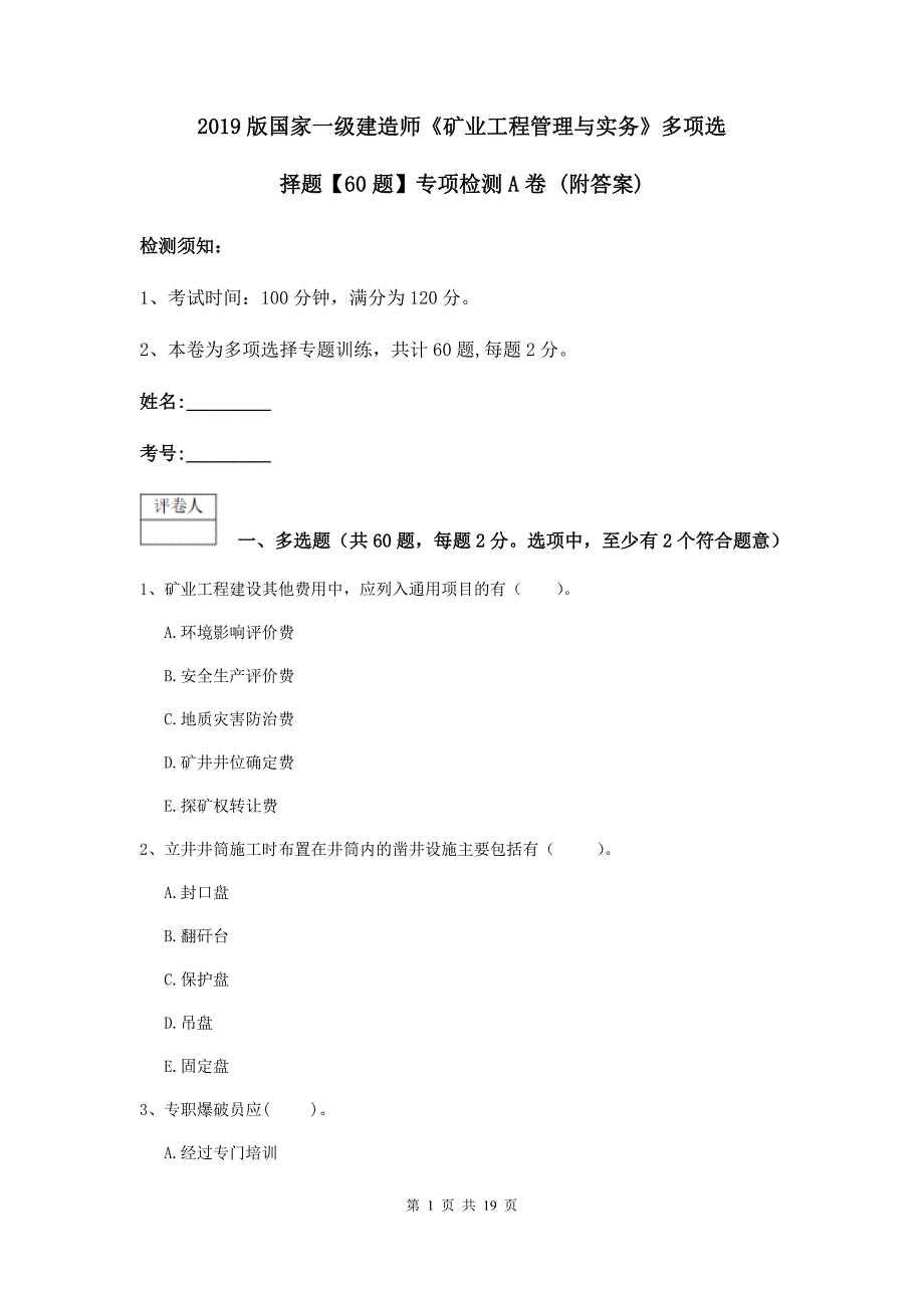 2019版国家一级建造师《矿业工程管理与实务》多项选择题【60题】专项检测a卷 （附答案）_第1页