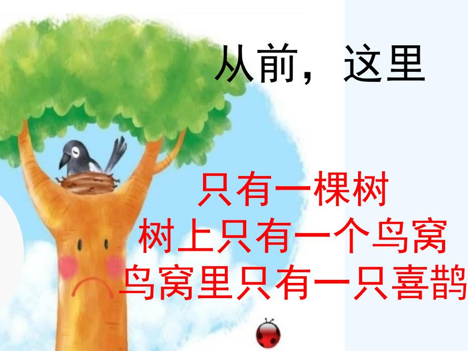 部编人教版一年级下册树和喜鹊_第3页