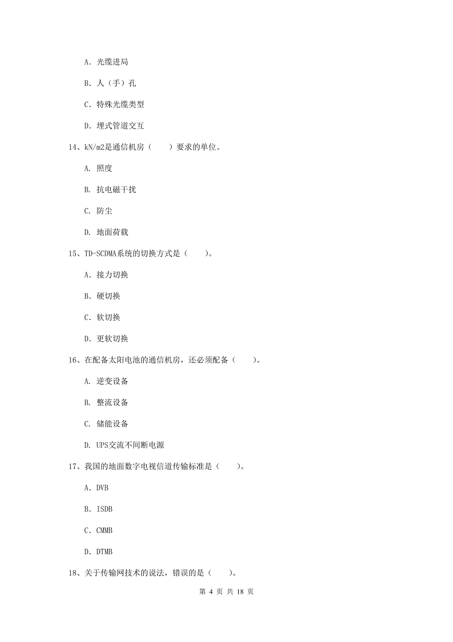 陕西省一级建造师《通信与广电工程管理与实务》模拟真题d卷 附答案_第4页