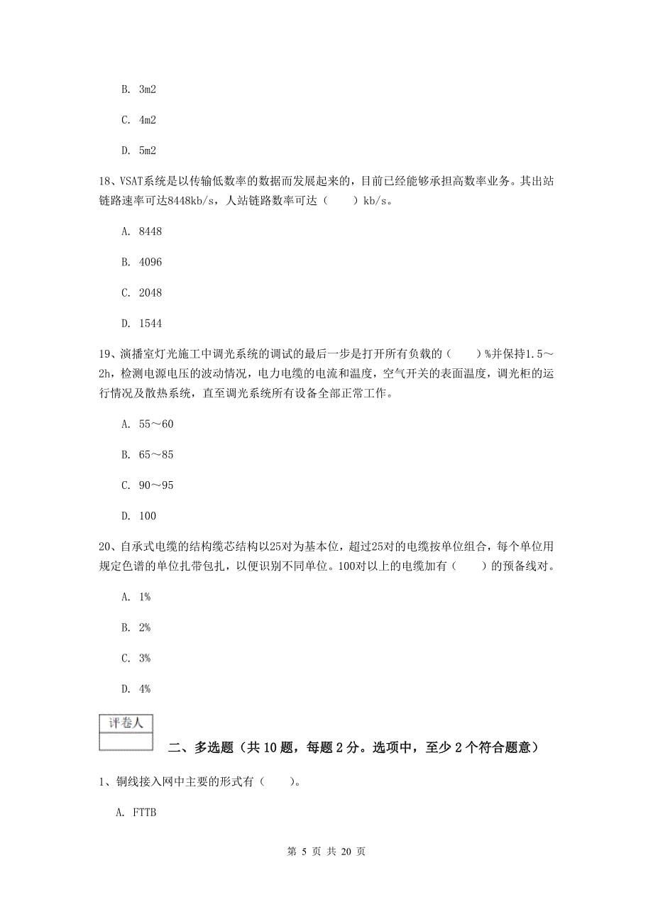 山东省一级注册建造师《通信与广电工程管理与实务》综合练习c卷 附答案_第5页