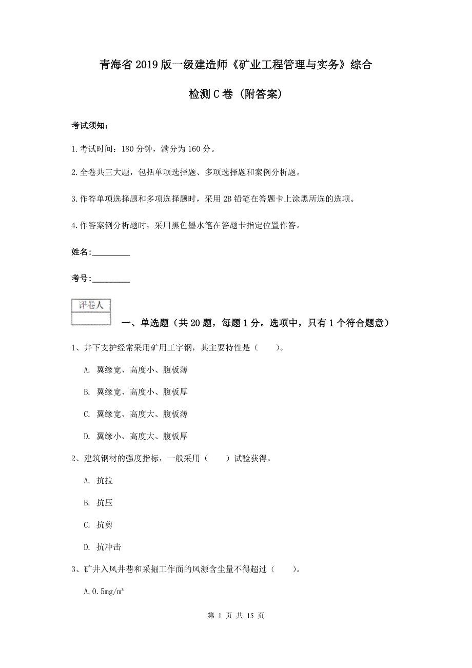 青海省2019版一级建造师《矿业工程管理与实务》综合检测c卷 （附答案）_第1页