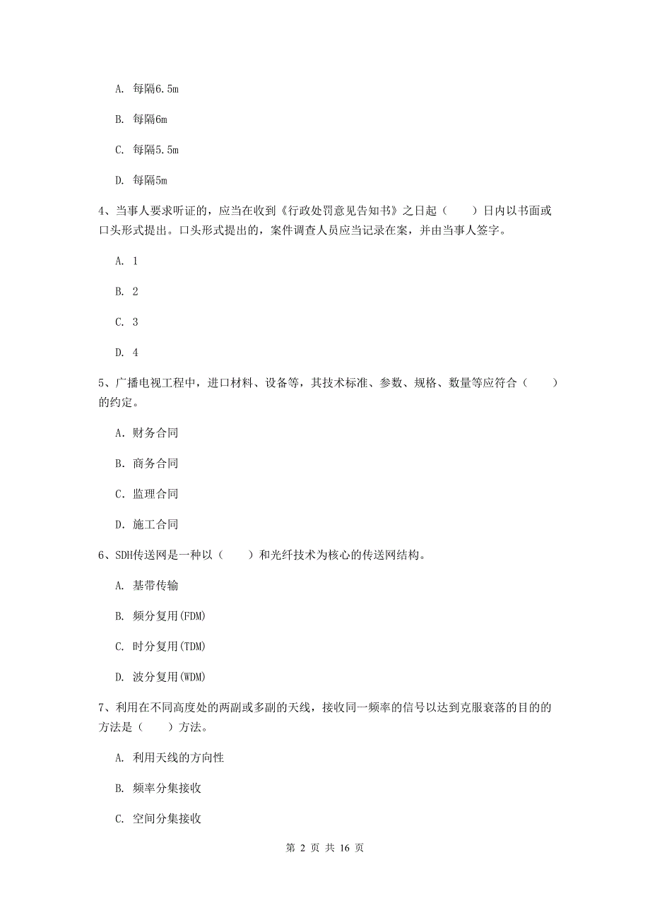 一级建造师《通信与广电工程管理与实务》模拟试卷c卷 附答案_第2页