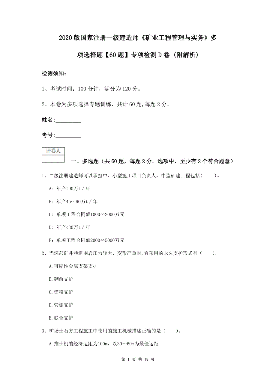 2020版国家注册一级建造师《矿业工程管理与实务》多项选择题【60题】专项检测d卷 （附解析）_第1页