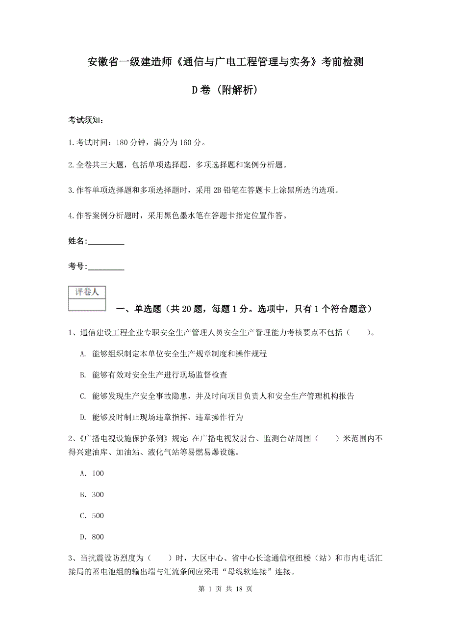 安徽省一级建造师《通信与广电工程管理与实务》考前检测d卷 （附解析）_第1页