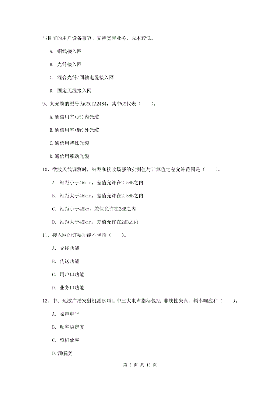 安徽省一级建造师《通信与广电工程管理与实务》考前检测d卷 （附解析）_第3页