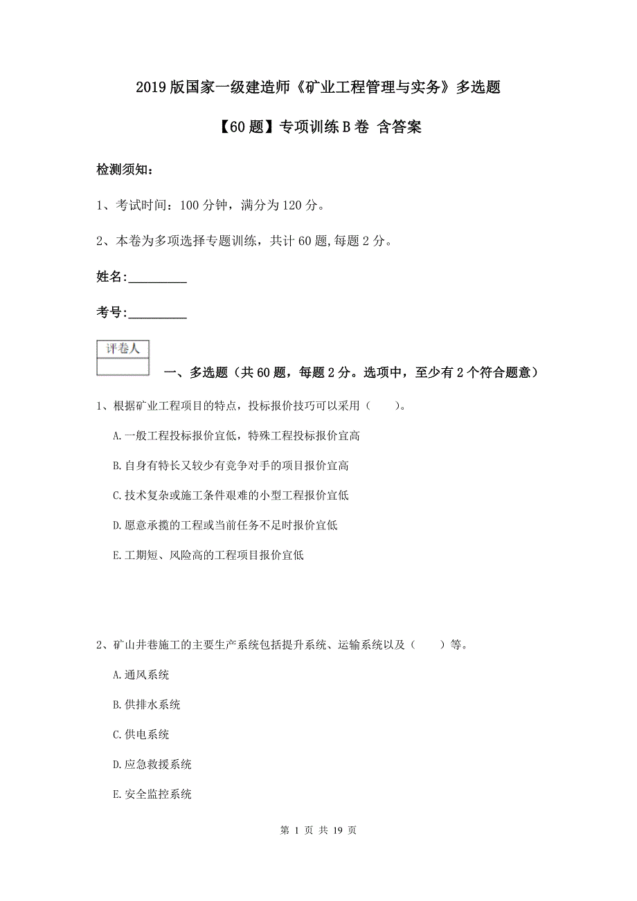 2019版国家一级建造师《矿业工程管理与实务》多选题【60题】专项训练b卷 含答案_第1页