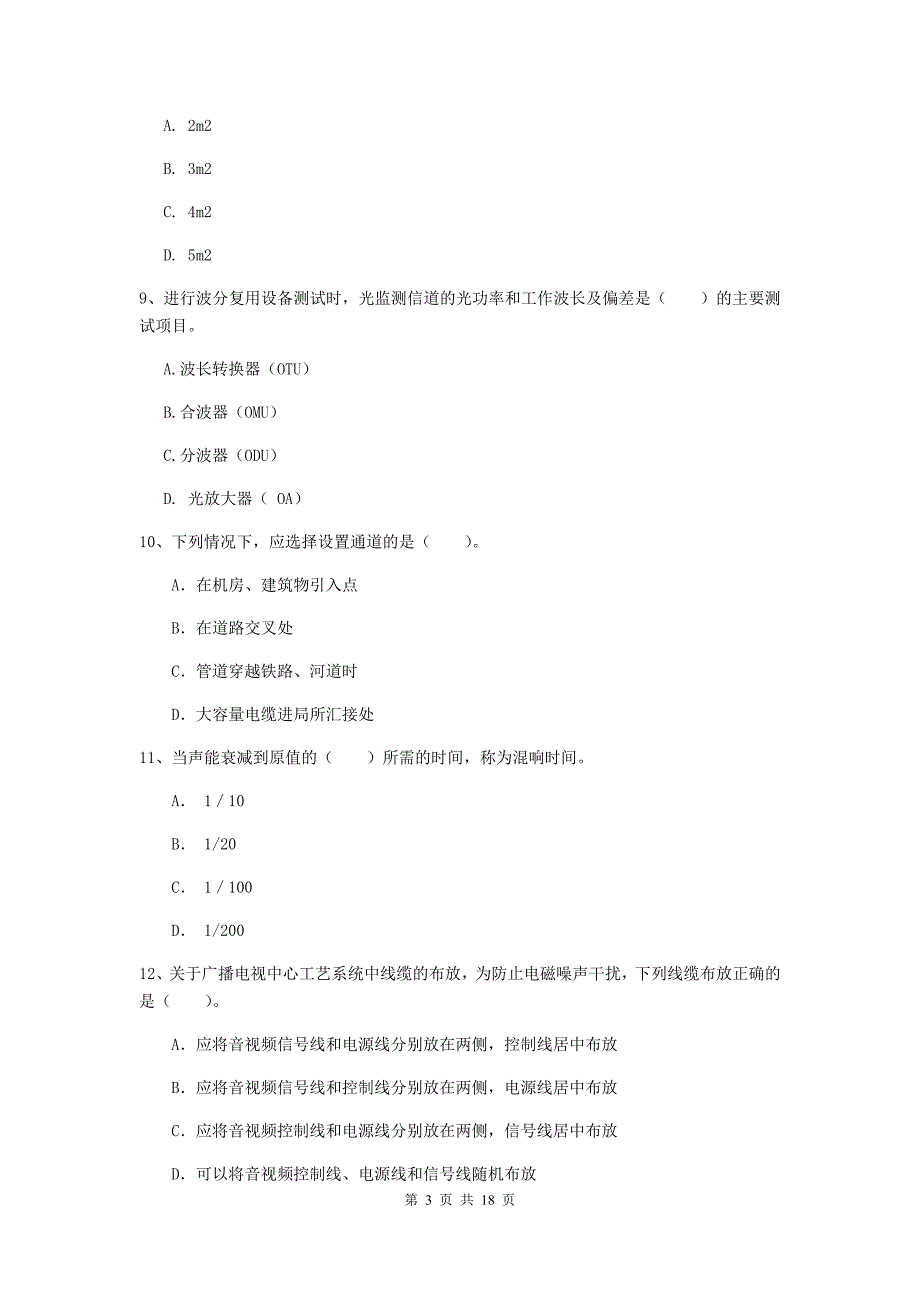 福建省一级注册建造师《通信与广电工程管理与实务》模拟试卷（ii卷） （附解析）_第3页