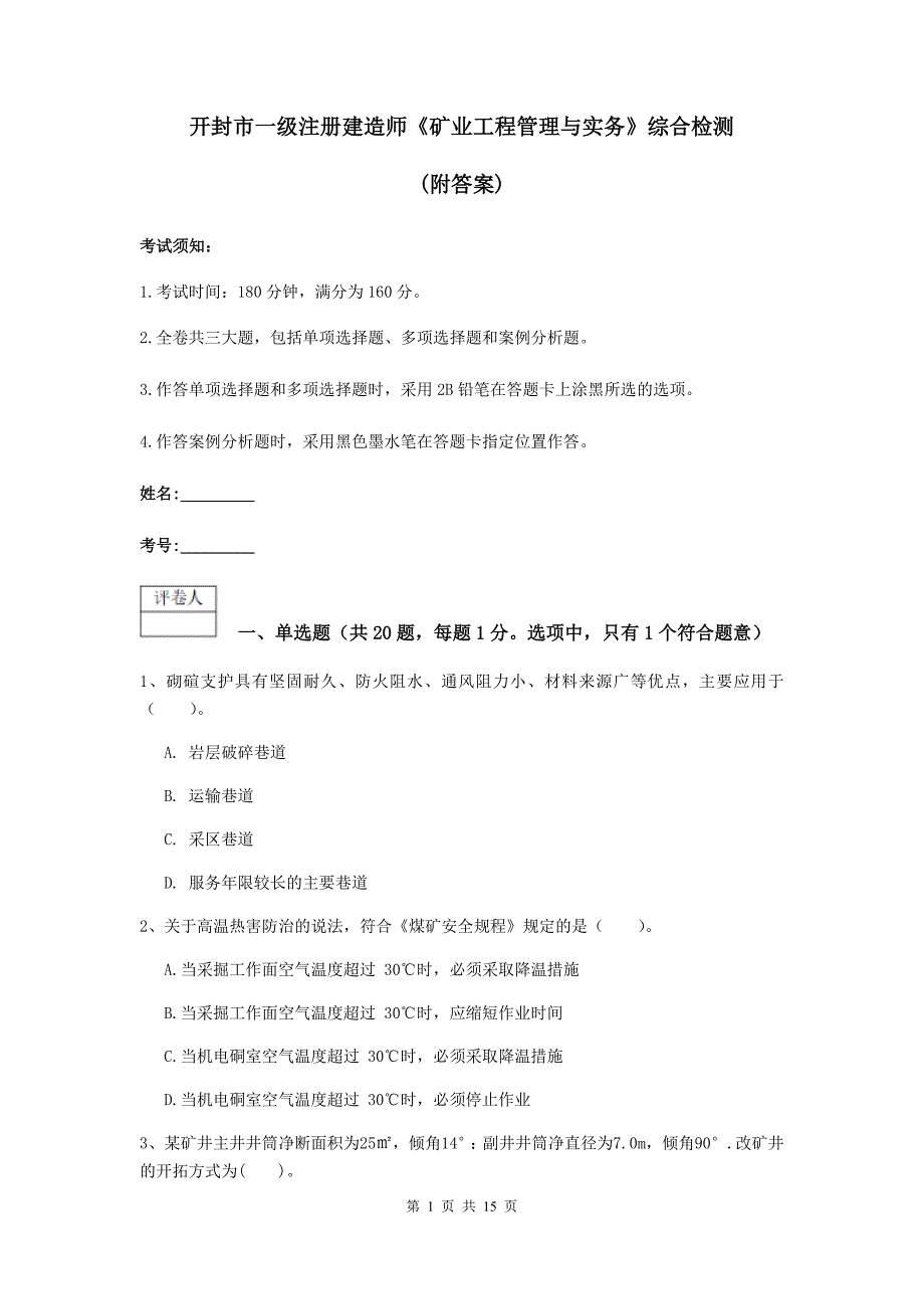 开封市一级注册建造师《矿业工程管理与实务》综合检测 （附答案）_第1页