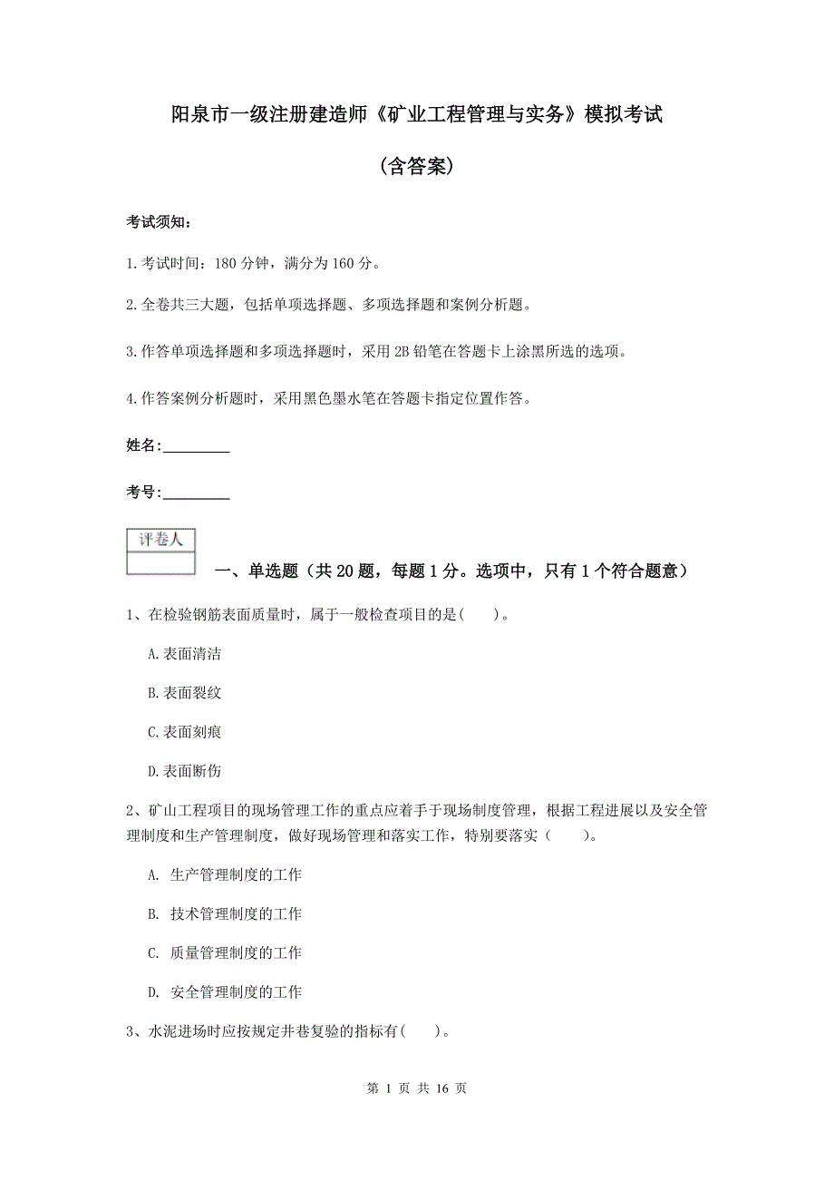 阳泉市一级注册建造师《矿业工程管理与实务》模拟考试 （含答案）_第1页