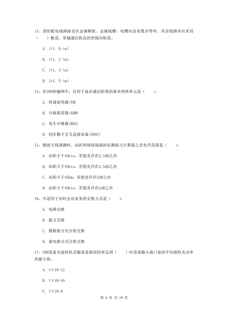 山西省一级建造师《通信与广电工程管理与实务》综合检测d卷 （附解析）_第4页