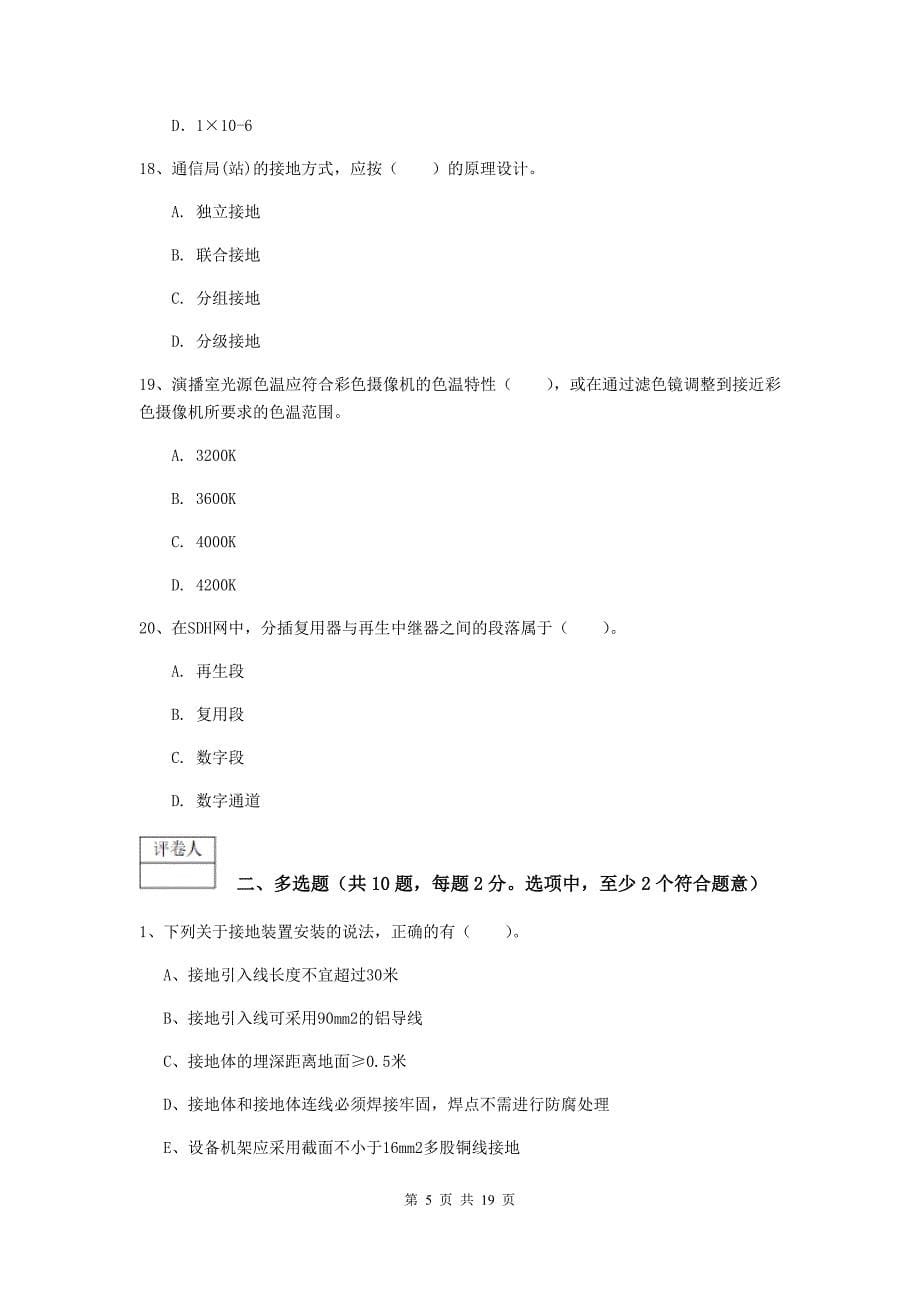 山西省一级建造师《通信与广电工程管理与实务》综合检测d卷 （附解析）_第5页