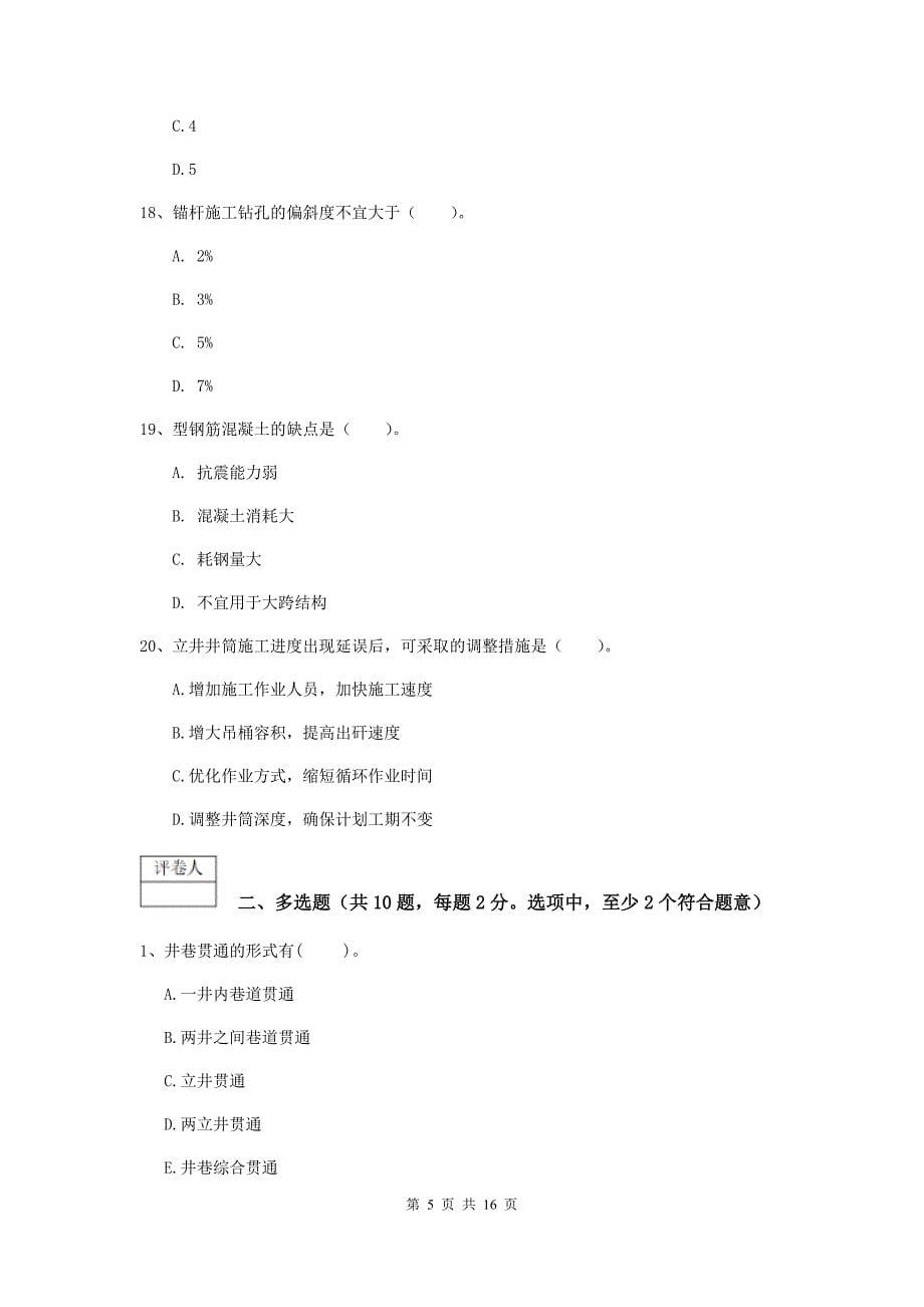 湖南省2020版一级建造师《矿业工程管理与实务》检测题d卷 附解析_第5页