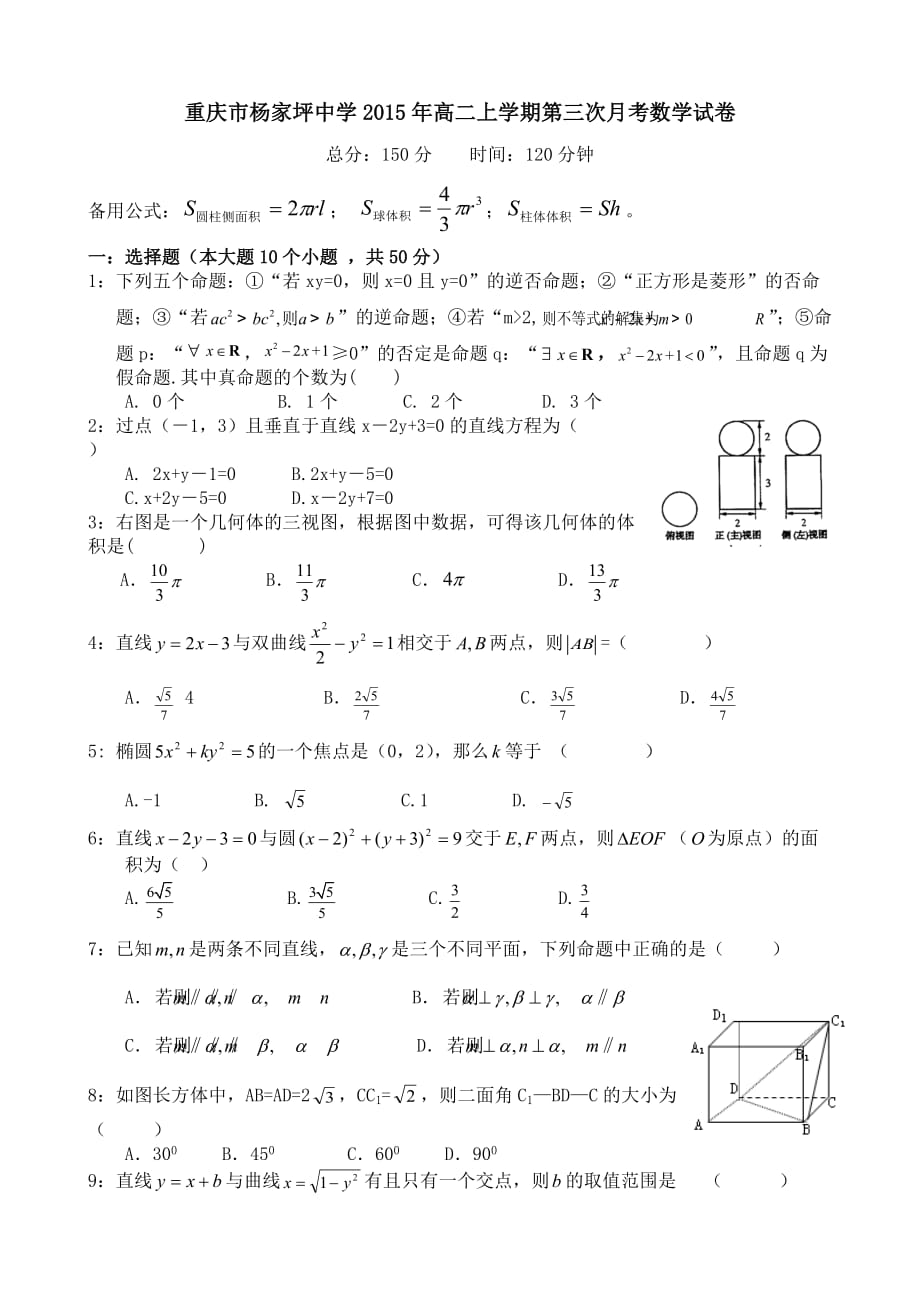 （教育精品）重庆市2015年高二上学期第三次月考数学试卷_第1页