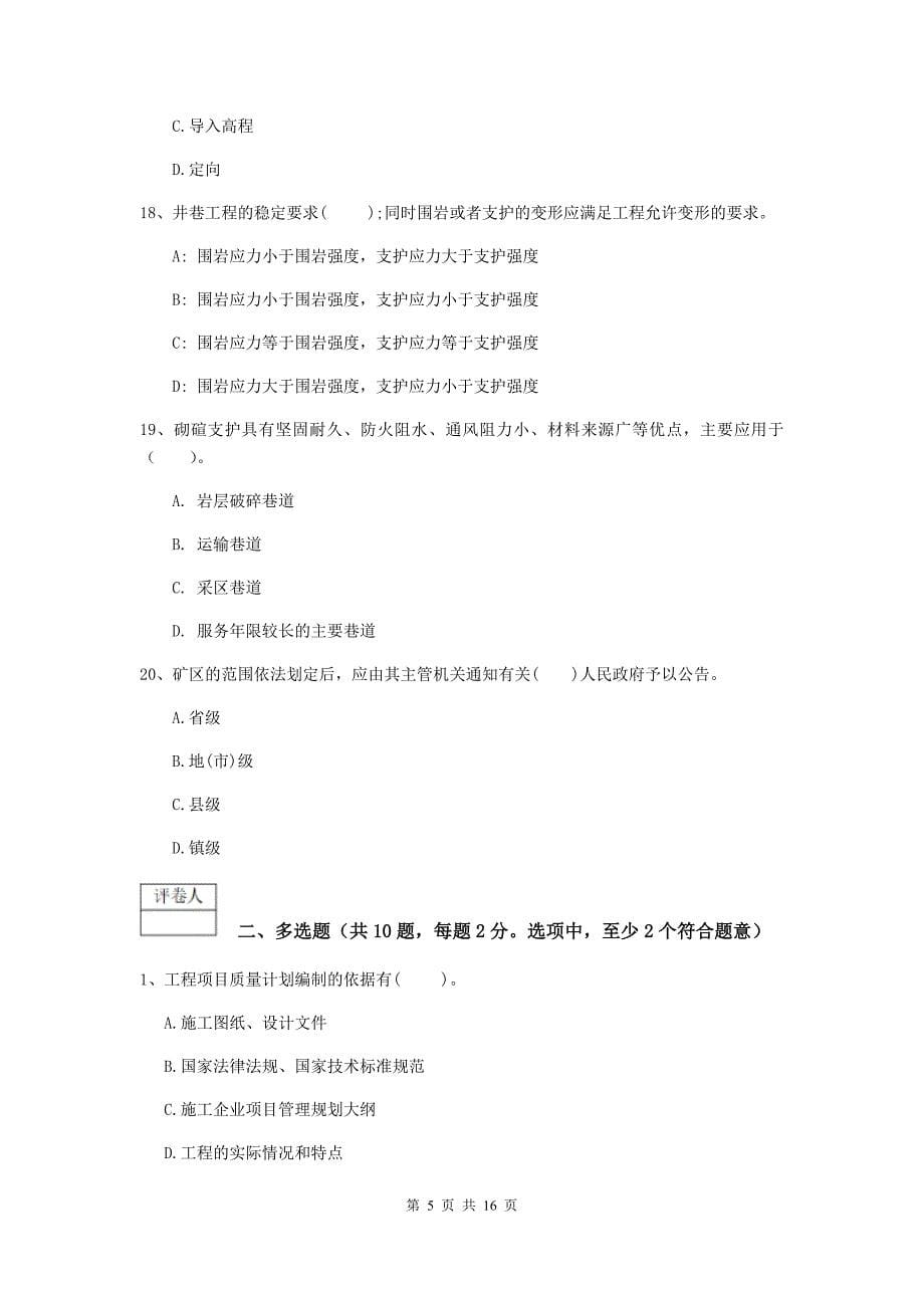 辽宁省2019年一级建造师《矿业工程管理与实务》试卷c卷 附解析_第5页