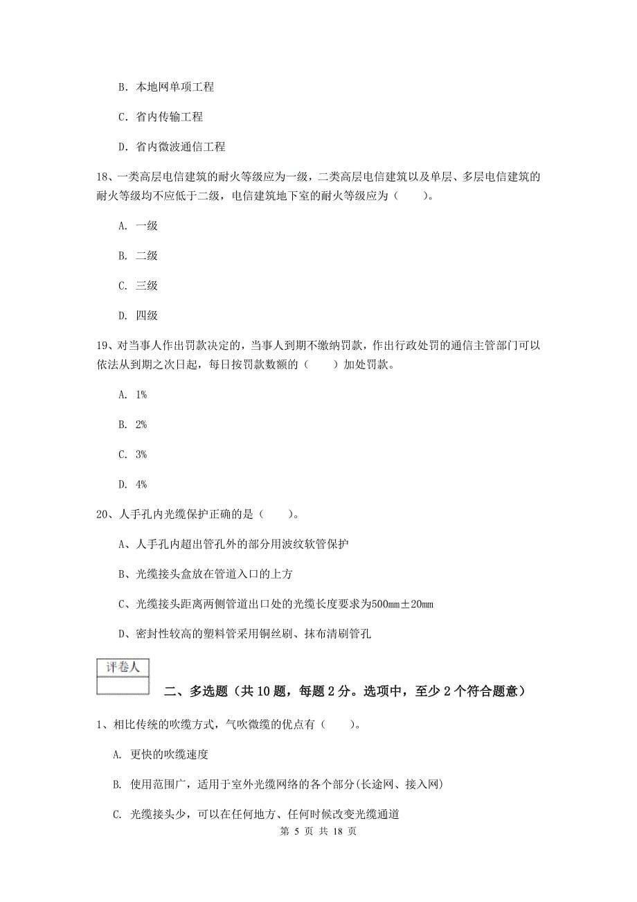 桂林市一级建造师《通信与广电工程管理与实务》模拟试卷（ii卷） 含答案_第5页
