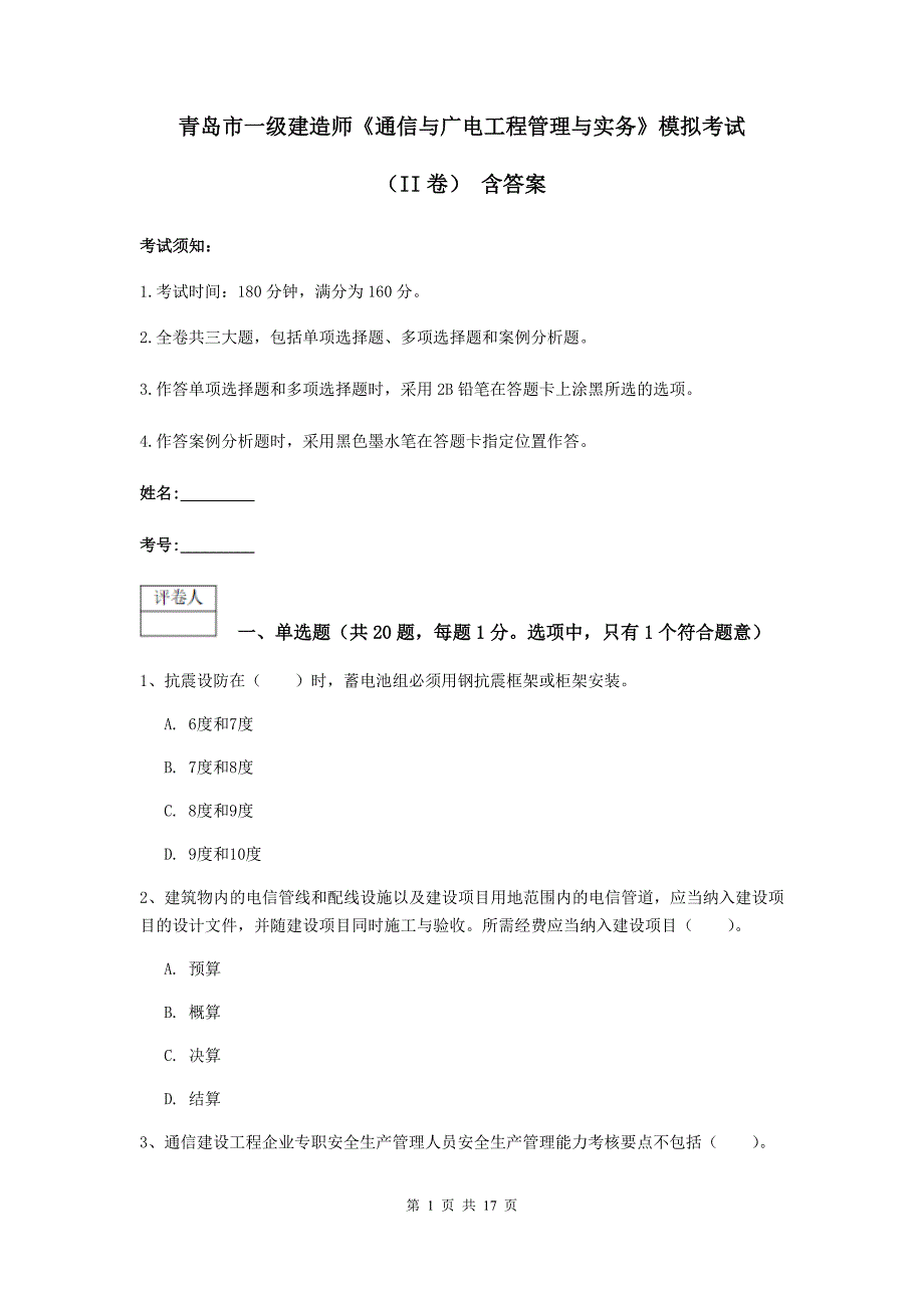 青岛市一级建造师《通信与广电工程管理与实务》模拟考试（ii卷） 含答案_第1页