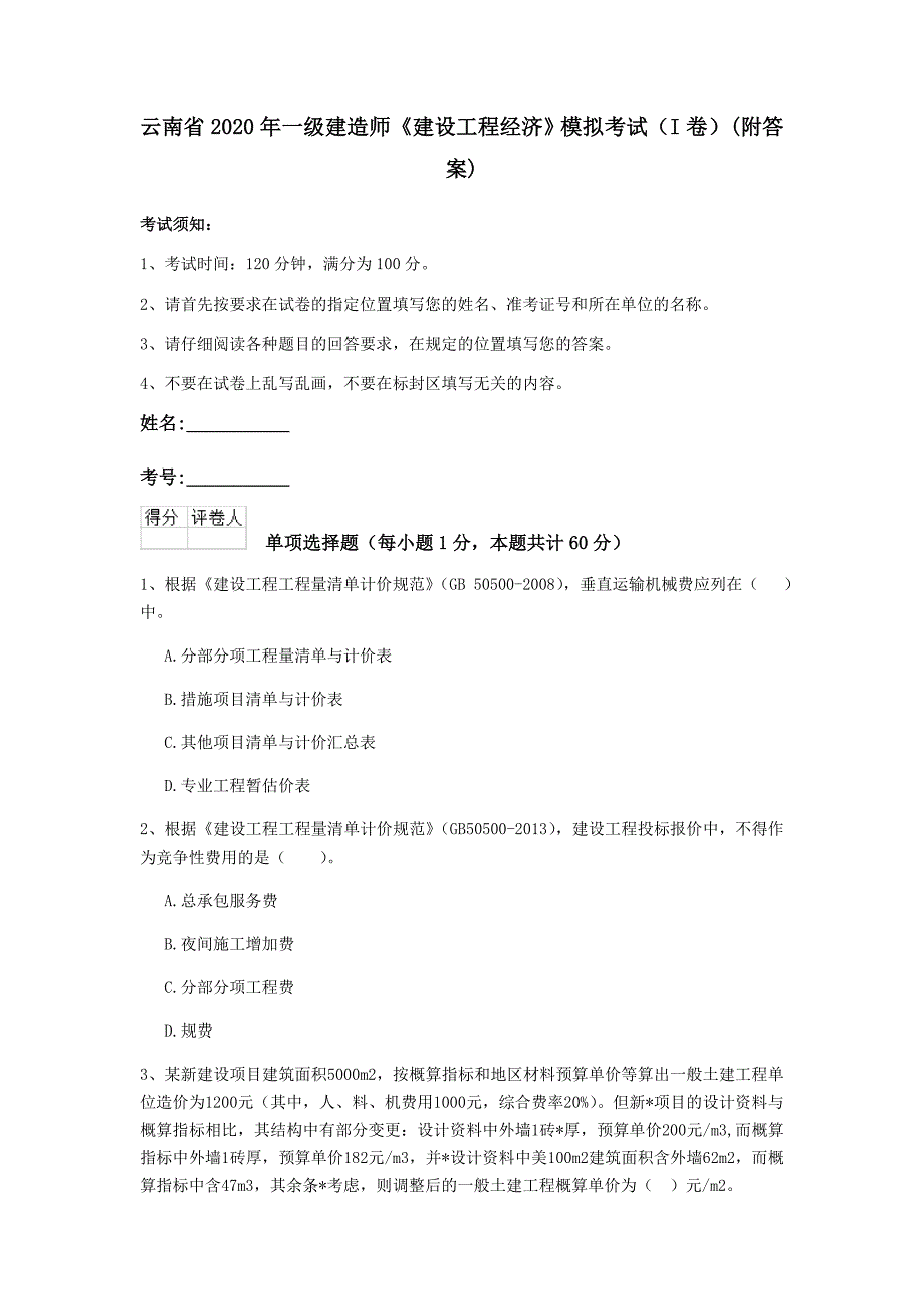 云南省2020年一级建造师《建设工程经济》模拟考试（i卷） （附答案）_第1页