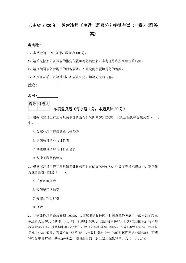 云南省2020年一级建造师《建设工程经济》模拟考试（i卷） （附答案）