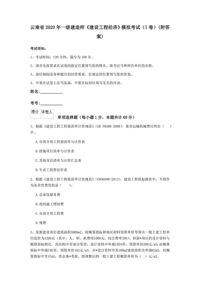 云南省2020年一级建造师《建设工程经济》模拟考试（i卷） （附答案）