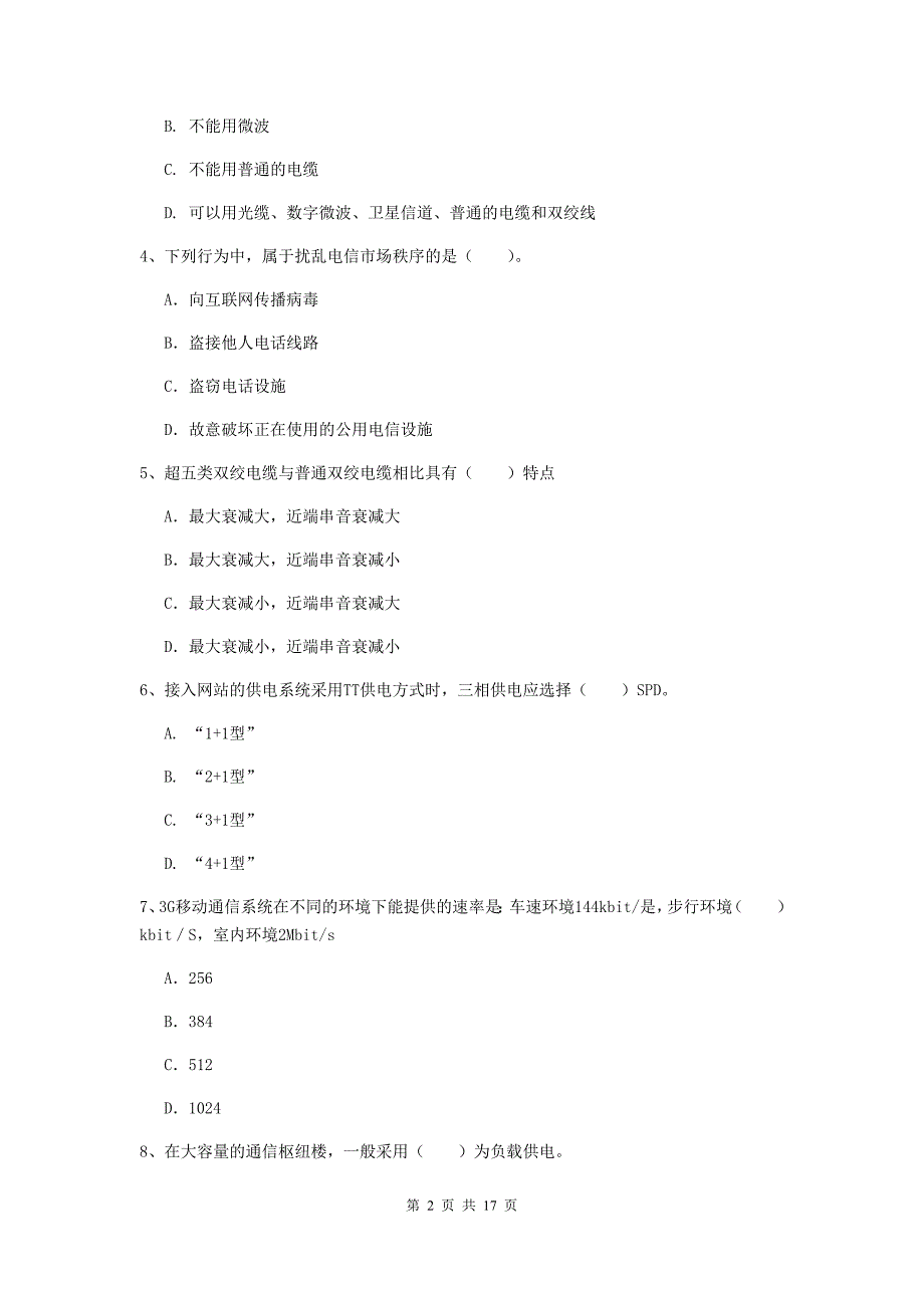 吉林省一级建造师《通信与广电工程管理与实务》真题（i卷） 含答案_第2页