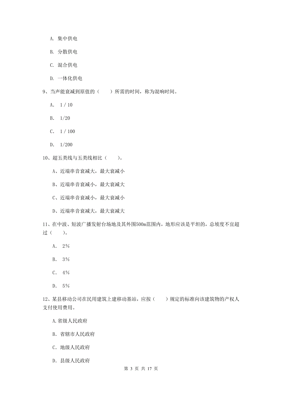 吉林省一级建造师《通信与广电工程管理与实务》真题（i卷） 含答案_第3页