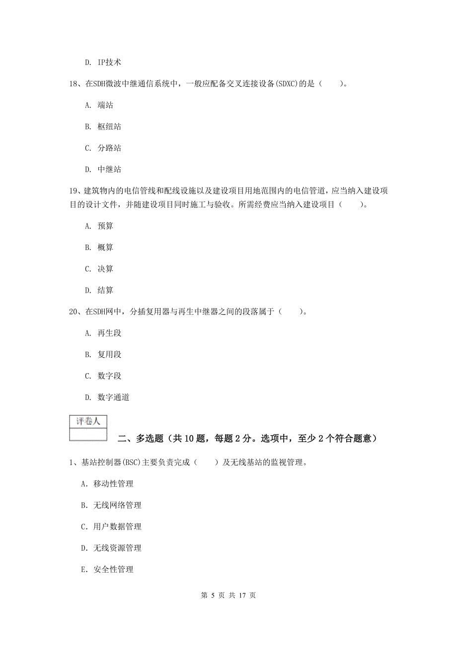 吉林省一级建造师《通信与广电工程管理与实务》真题（i卷） 含答案_第5页