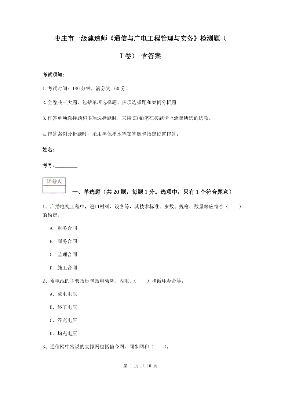 枣庄市一级建造师《通信与广电工程管理与实务》检测题（i卷） 含答案_第1页