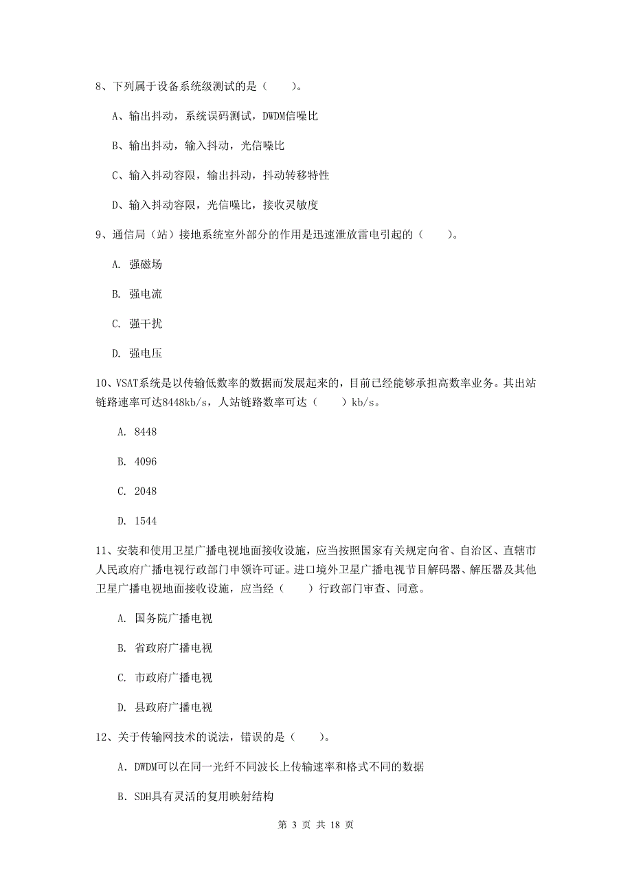 枣庄市一级建造师《通信与广电工程管理与实务》检测题（i卷） 含答案_第3页