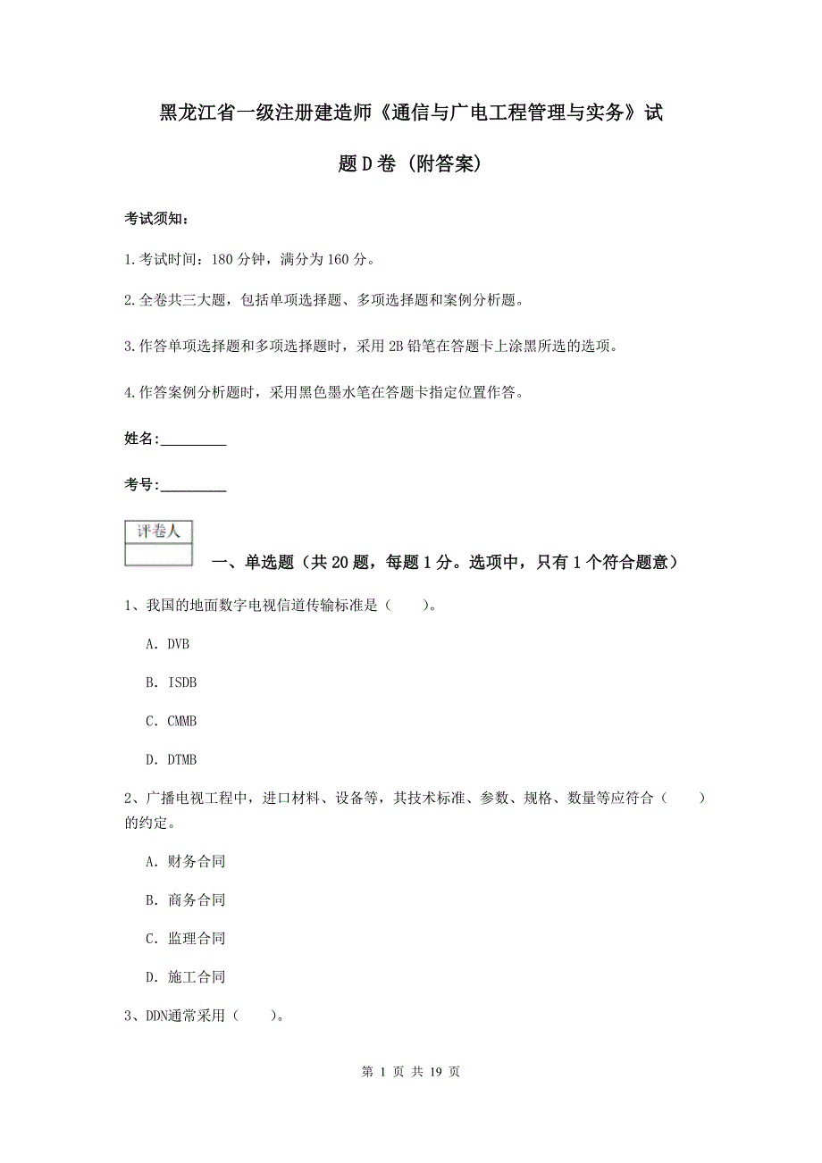 黑龙江省一级注册建造师《通信与广电工程管理与实务》试题d卷 （附答案）_第1页