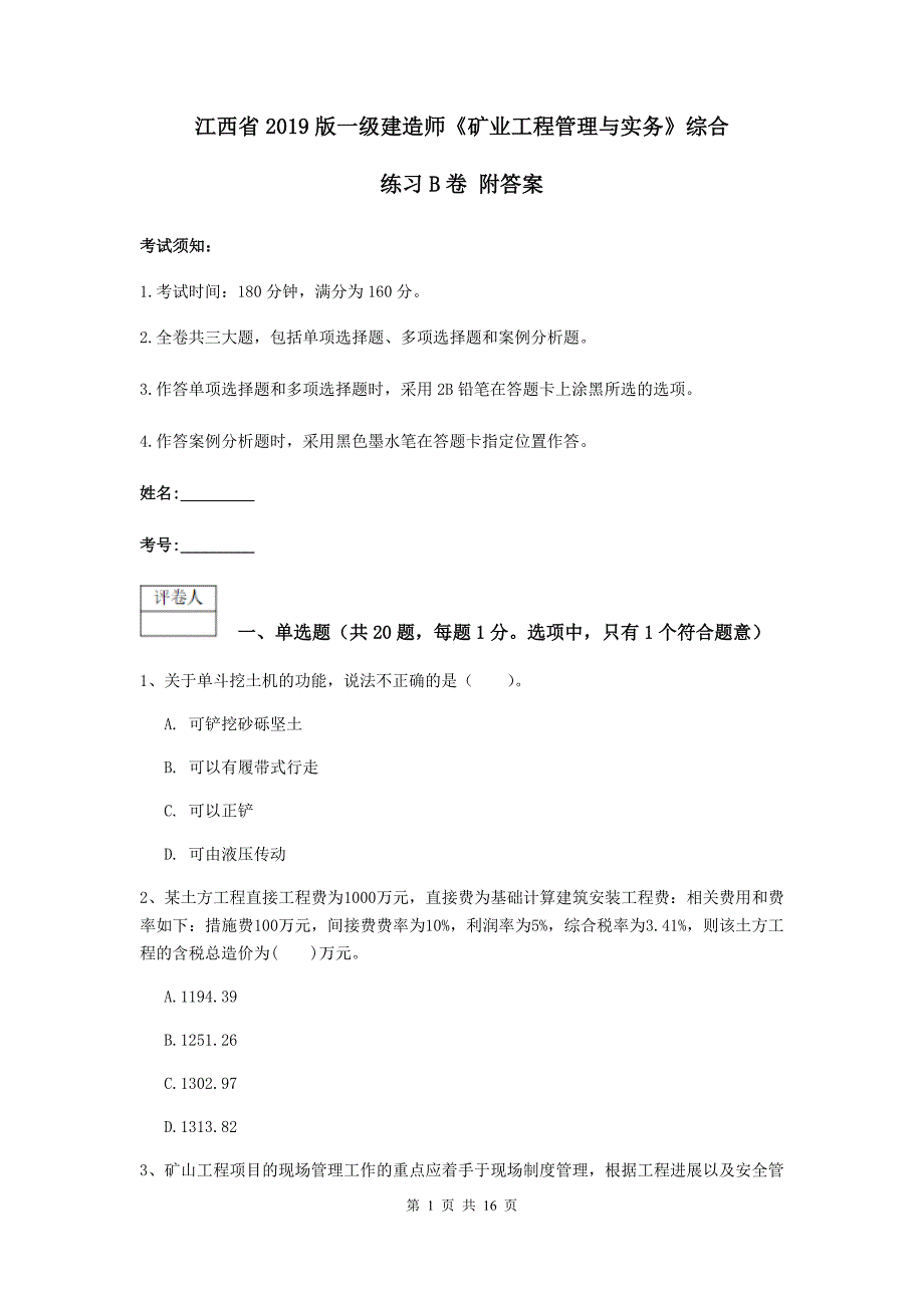 江西省2019版一级建造师《矿业工程管理与实务》综合练习b卷 附答案_第1页